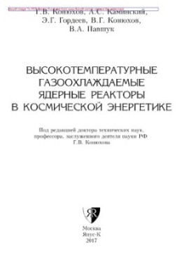 Высокотемпературные газоохлаждаемые ядерные реакторы в космической энергетике