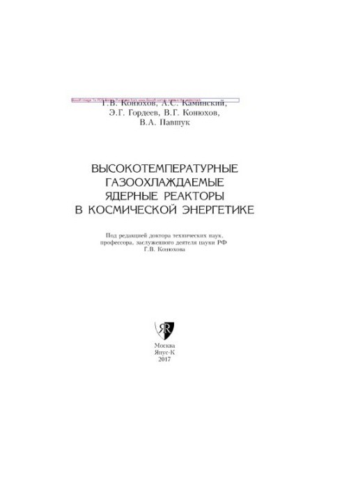 Высокотемпературные газоохлаждаемые ядерные реакторы в космической энергетике