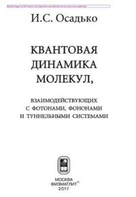 Квантова динаміка молекул, що взаємодіють з фотонами, фононами та тунельними системами