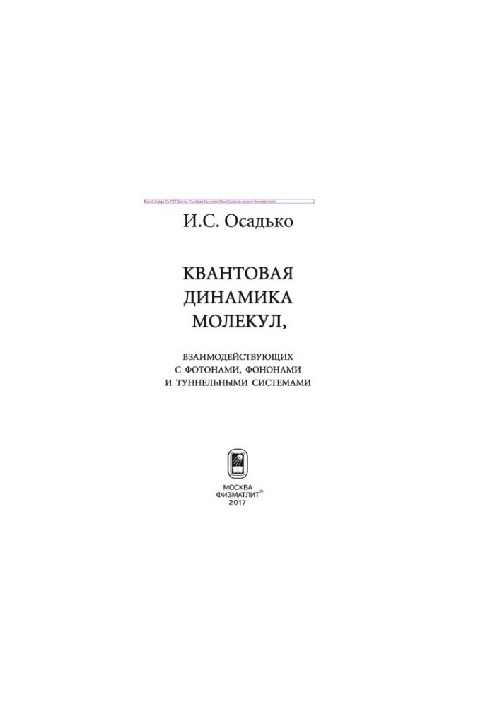 Квантова динаміка молекул, що взаємодіють з фотонами, фононами та тунельними системами