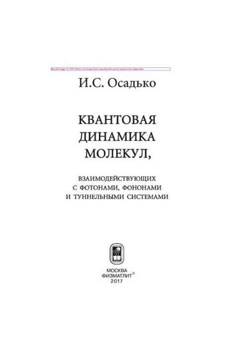 Квантова динаміка молекул, що взаємодіють з фотонами, фононами та тунельними системами