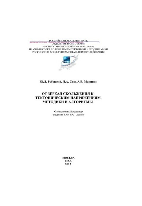 From sliding mirrors to tectonic stresses. Methods and algorithms