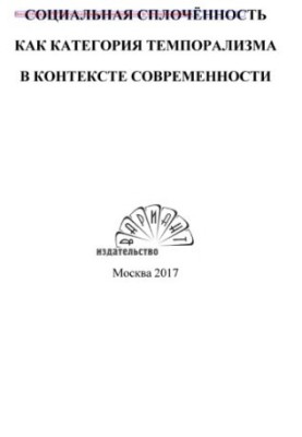 Social cohesion as a category of temporalism in the context of modernity: a collective monograph