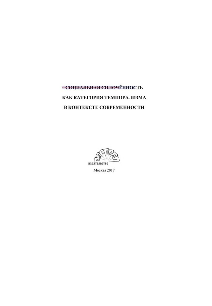 Social cohesion as a category of temporalism in the context of modernity: a collective monograph