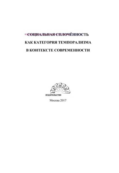 Social cohesion as a category of temporalism in the context of modernity: a collective monograph