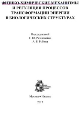 Фізико-хімічні механізми та регуляція процесів перетворення енергії в біологічних структурах