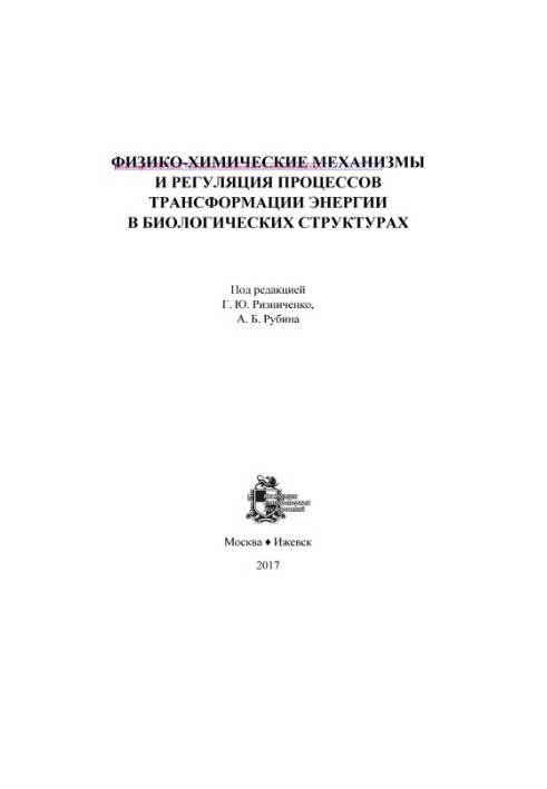 Фізико-хімічні механізми та регуляція процесів перетворення енергії в біологічних структурах