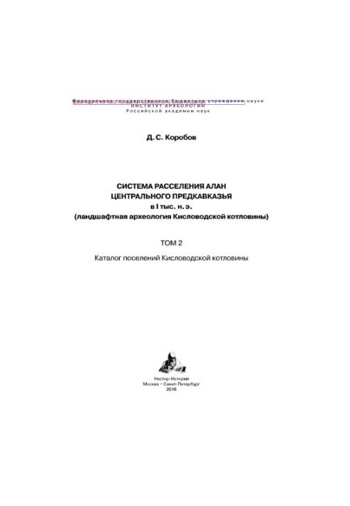 Система расселения алан Центрального Предкавказья в I тыс. н. э. (ландшафтная археология Кисловодской котловины). Том 2.