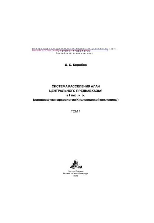 Система расселения алан Центрального Предкавказья в I тыс. н. э. (ландшафтная археология Кисловодской котловины). Том 1