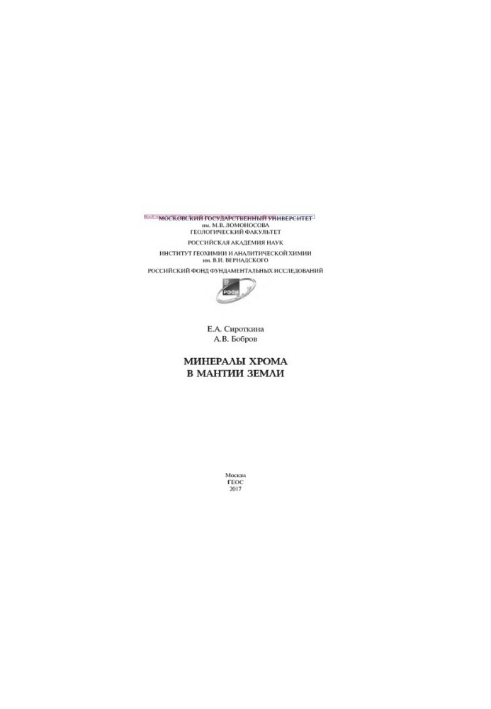 Минералы хрома в мантии Земли