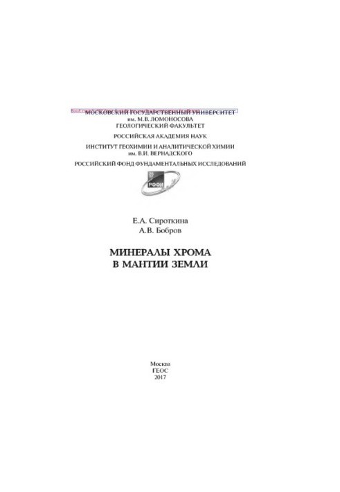 Минералы хрома в мантии Земли