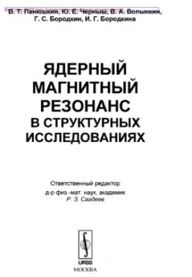 Ядерний магнітний резонанс у структурних дослідженнях