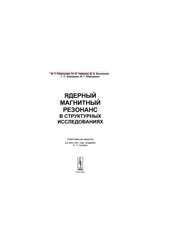 Ядерний магнітний резонанс у структурних дослідженнях