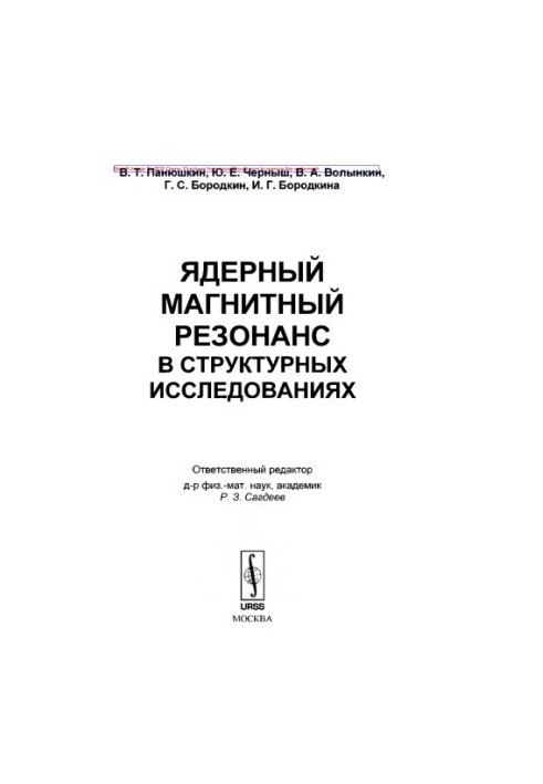 Ядерний магнітний резонанс у структурних дослідженнях