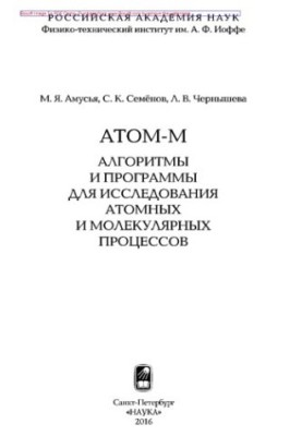 ATOM-M : Algorithms and programs for the study of atomic and molecular processes