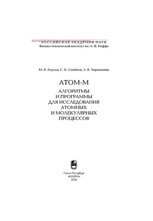 ATOM-M : Algorithms and programs for the study of atomic and molecular processes