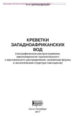 Креветки западноафриканских вод (географическое распространение, закономерности горизонтального и вертикального распределения