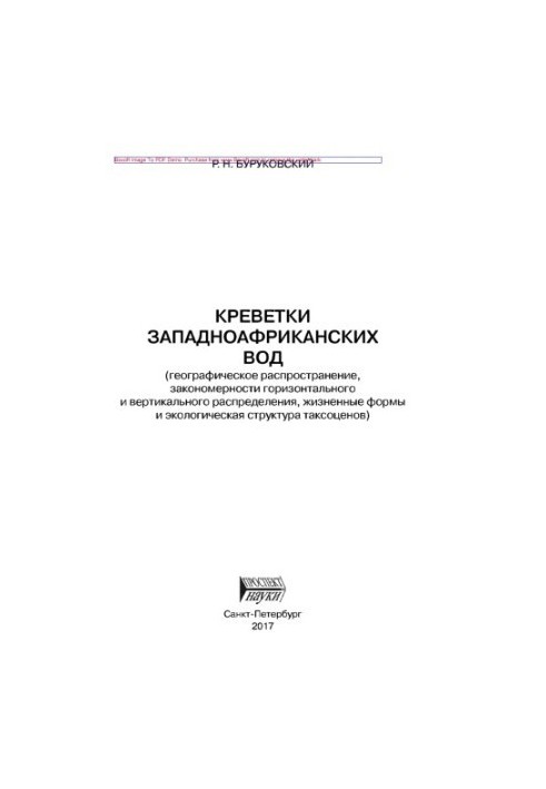 Креветки западноафриканских вод (географическое распространение, закономерности горизонтального и вертикального распределения