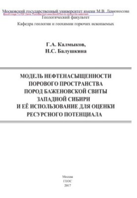 The model of oil saturation of the pore space of the Bazhenov Formation of Western Siberia and its use for resource assessment