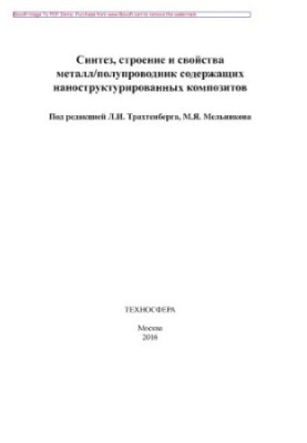Синтез, структура та властивості композитів, що містять металеві/напівпровідникові наноструктури