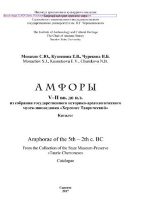 Амфоры V–II вв. до н.э. из собрания государственного историко-археологического музея-заповедника «Херсонес Таврический»: Ката