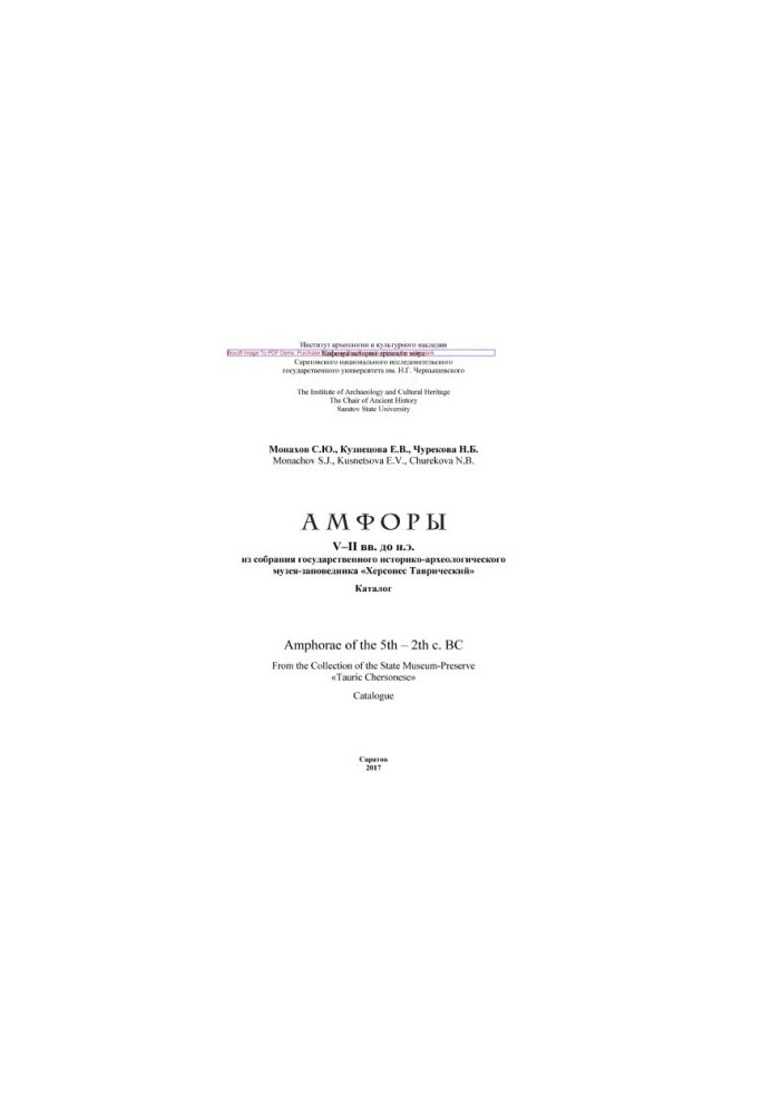 Амфоры V–II вв. до н.э. из собрания государственного историко-археологического музея-заповедника «Херсонес Таврический»: Ката