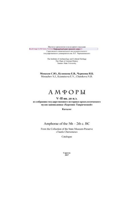 Амфоры V–II вв. до н.э. из собрания государственного историко-археологического музея-заповедника «Херсонес Таврический»: Ката