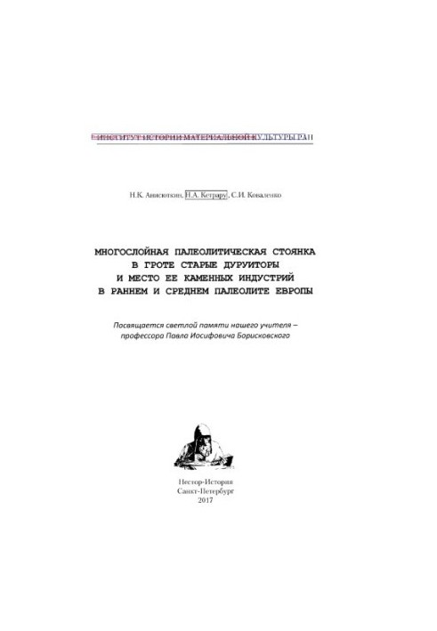 Multi-layered Paleolithic parking in the grotto of the Old Duruitors and the place of its stone industries in the early and middle Paleolithic Euro