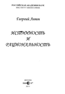 Истинность и рациональность