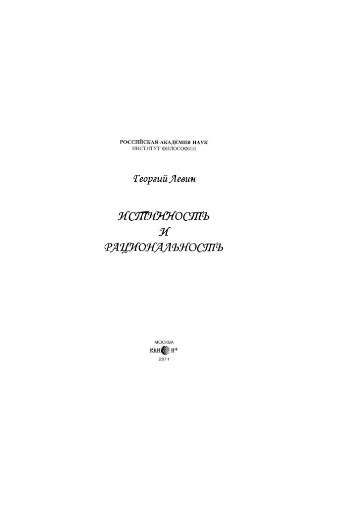 Истинность и рациональность