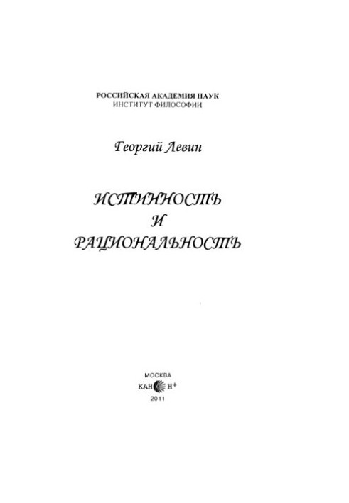 Истинность и рациональность