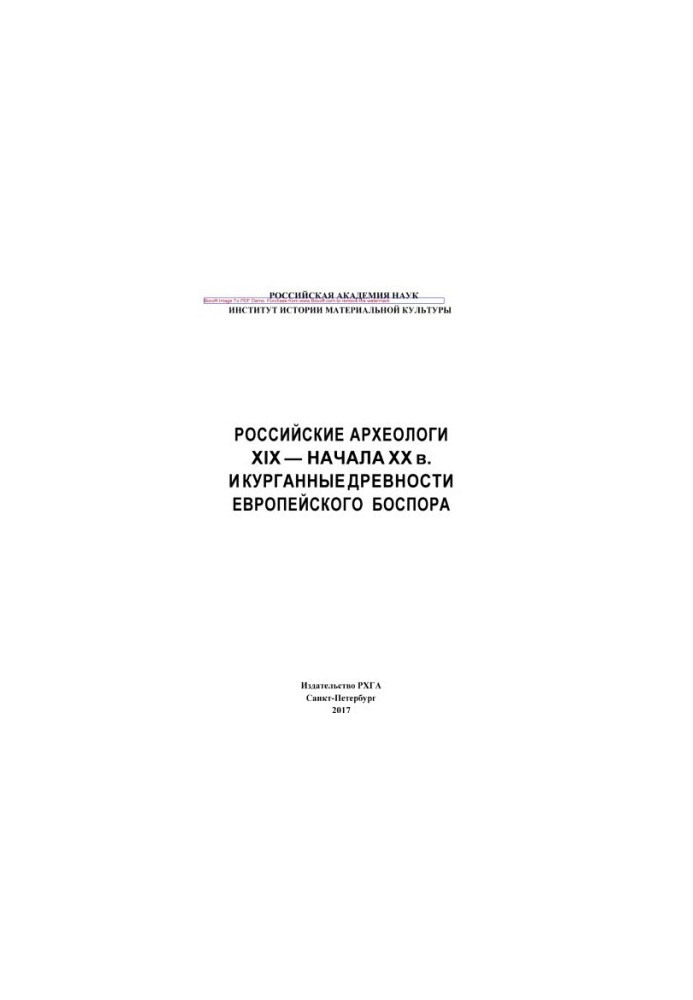Russian archeologists of the XIX — early XX centuries. and burial antiquities of the European Bosporus