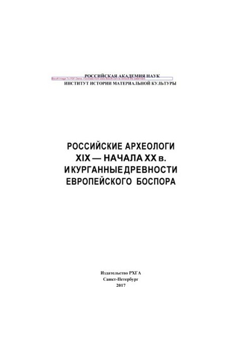 Russian archeologists of the XIX — early XX centuries. and burial antiquities of the European Bosporus