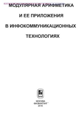 Modular arithmetic and its applications in infocommunication technologies