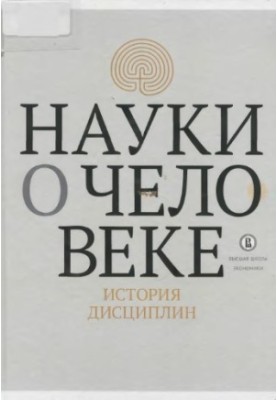 Науки про людину: історія дисциплін