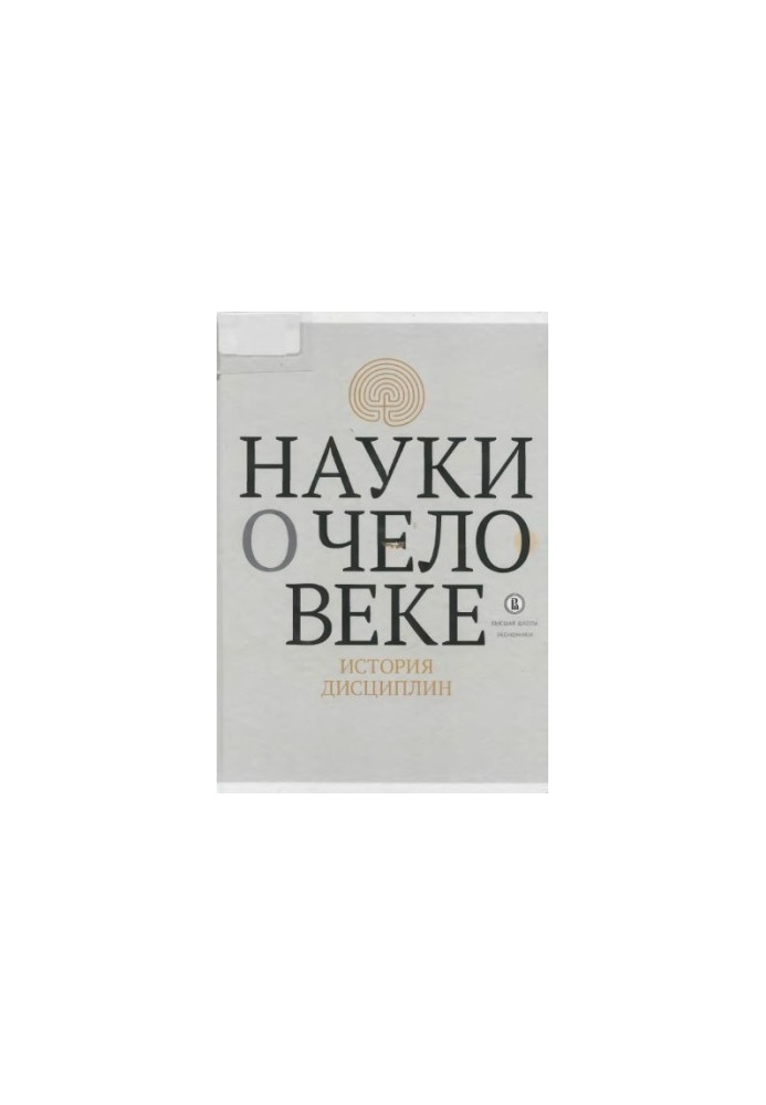 Науки про людину: історія дисциплін