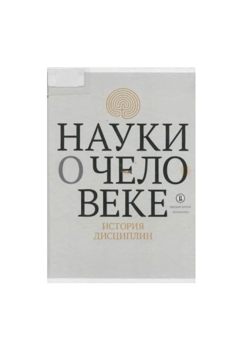 Науки про людину: історія дисциплін