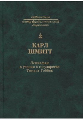 Leviathan in the Teachings on the State of Thomas Hobbes: The Meaning and Fiasco of One Political Symbol