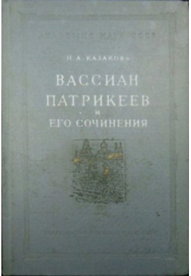 Вассиан Патрикеєв та його твори