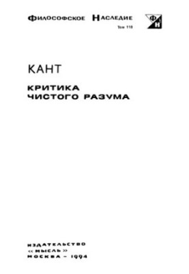 Критика чистого розуму