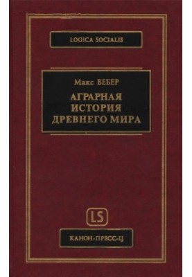 Аграрная история Древнего мира