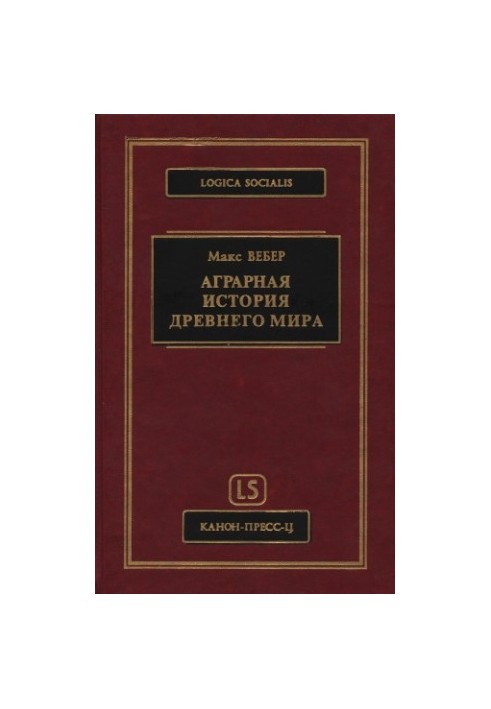 Аграрная история Древнего мира