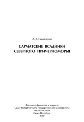 Сарматські вершники Північного Причорномор'я