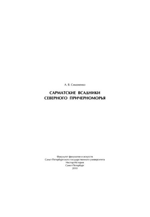 Сарматські вершники Північного Причорномор'я