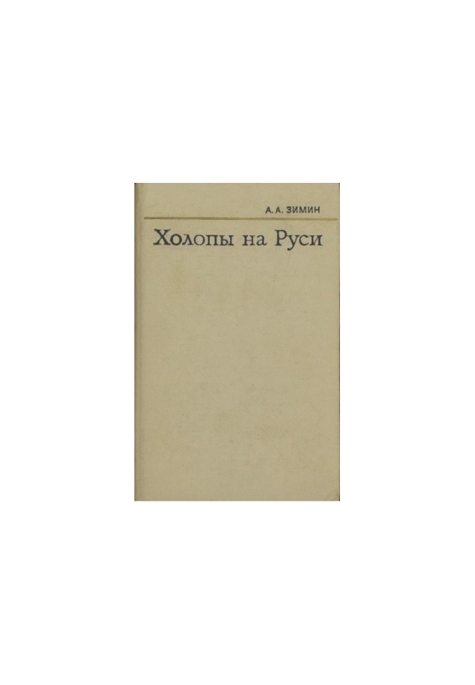 Holops in Russia (from ancient times to the end of the XV century.)