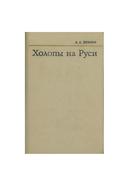 Holops in Russia (from ancient times to the end of the XV century.)
