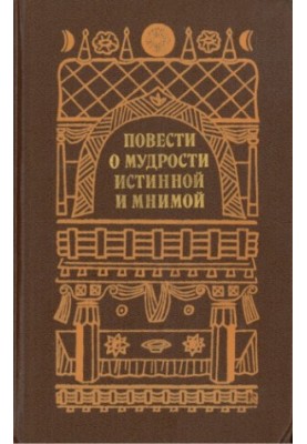 Повести о мудрости истинной и мнимой: Пер. с пали