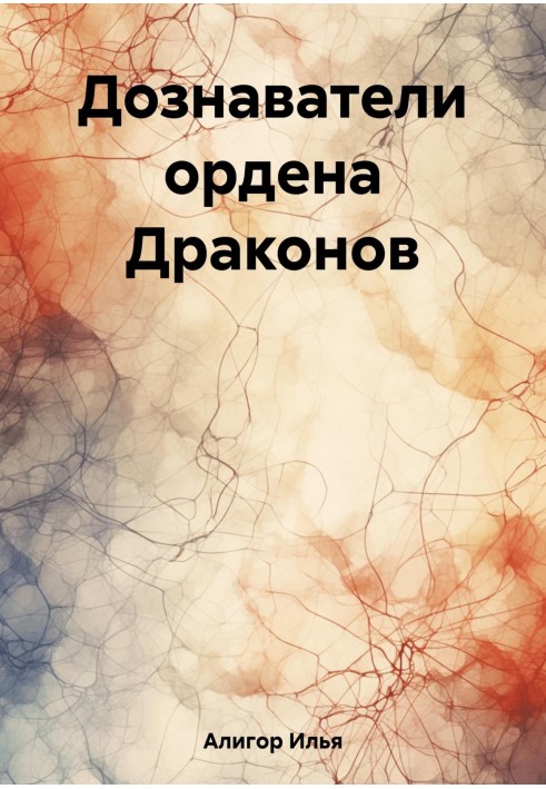 Дізнавачі ордену Драконів