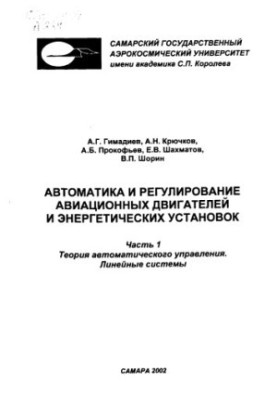 Автоматика и регулирование авиационных двигателей и энергетических установок : [учеб. пособие], Ч. 1: Теория автоматического 