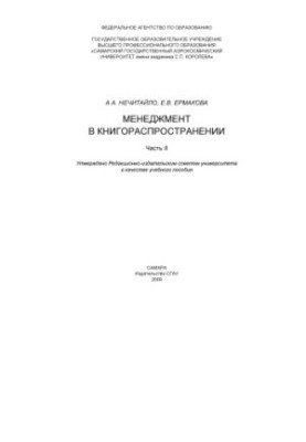 Ч. 2  Менеджмент в книгораспространении [Электронный ресурс] : [учеб. пособие]